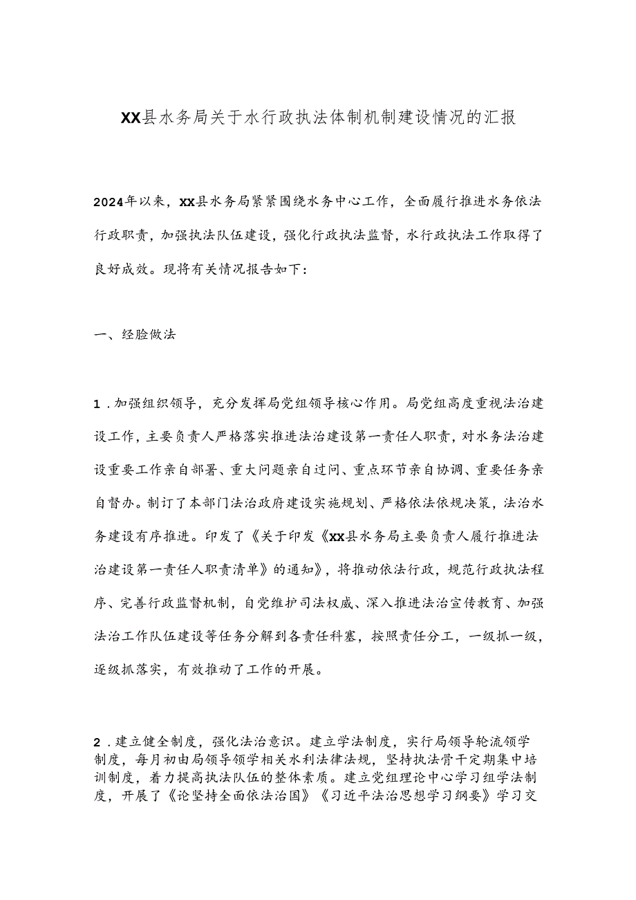 XX县水务局关于水行政执法体制机制建设情况的汇报.docx_第1页