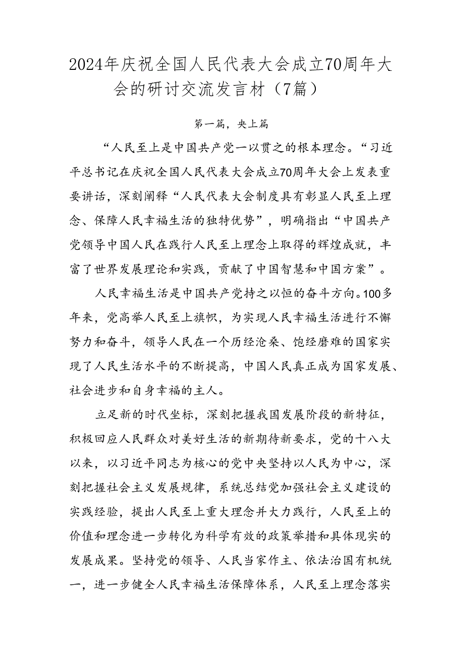 2024年庆祝全国人民代表大会成立70周年大会的研讨交流发言材（7篇）.docx_第1页