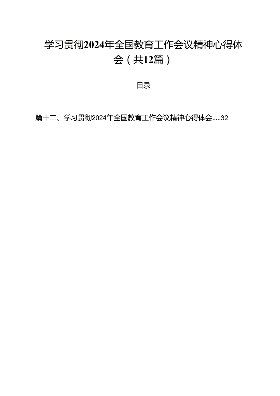 (12篇)学习贯彻2024年全国教育工作会议精神心得体会（精选）.docx_第1页