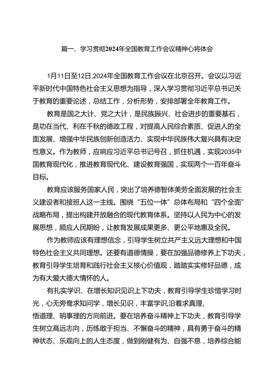 (12篇)学习贯彻2024年全国教育工作会议精神心得体会（精选）.docx_第2页