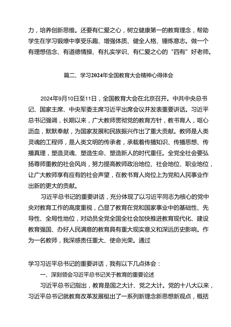(12篇)学习贯彻2024年全国教育工作会议精神心得体会（精选）.docx_第3页