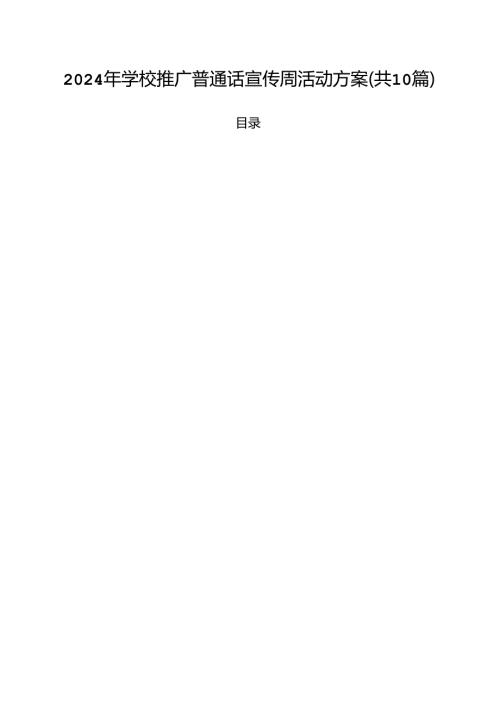 2024年学校推广普通话宣传周活动方案精选（参考范文10篇）.docx