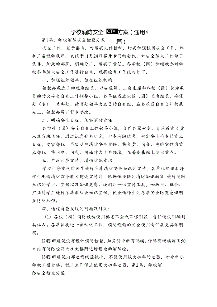 学校消防安全检查方案(通用4篇).docx_第1页
