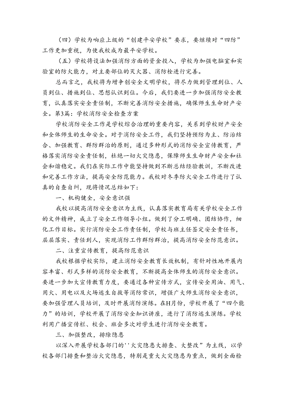 学校消防安全检查方案(通用4篇).docx_第3页