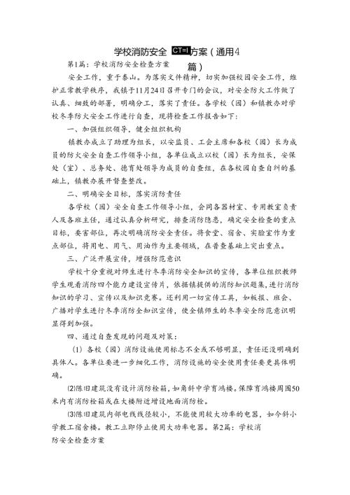 学校消防安全检查方案(通用4篇).docx
