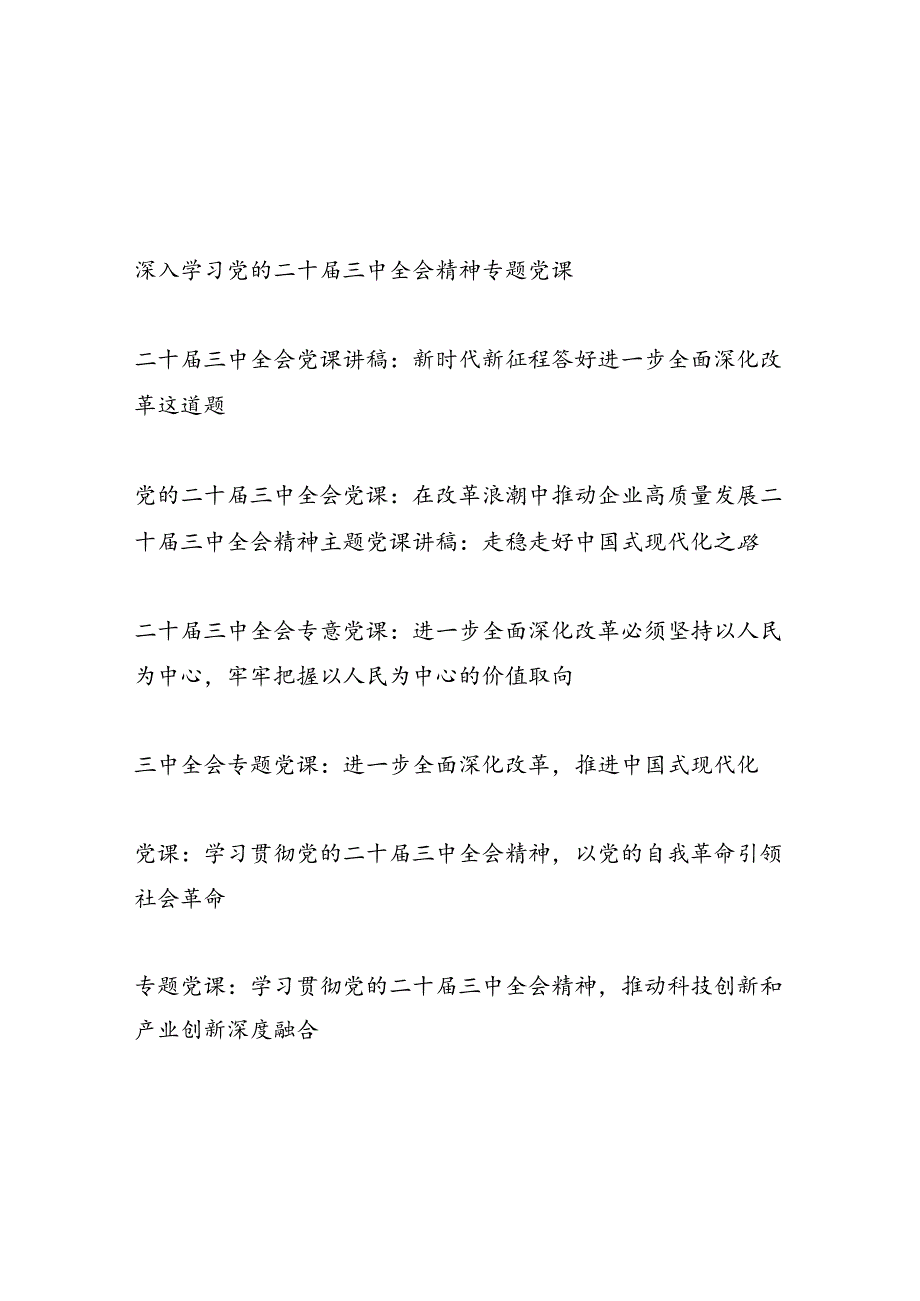 2025上半年第一季度1月学习二十三中全会精神专题党课讲稿8篇.docx_第1页