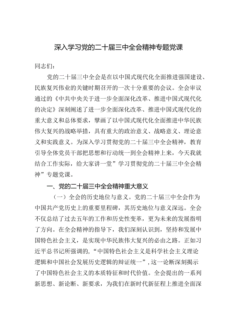 2025上半年第一季度1月学习二十三中全会精神专题党课讲稿8篇.docx_第2页