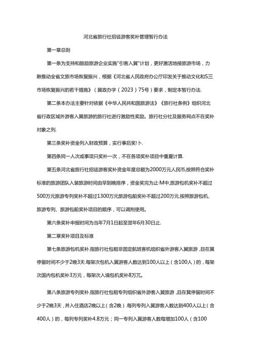 2024河北省旅行社招徕游客奖补管理暂行办法全文及附表.docx