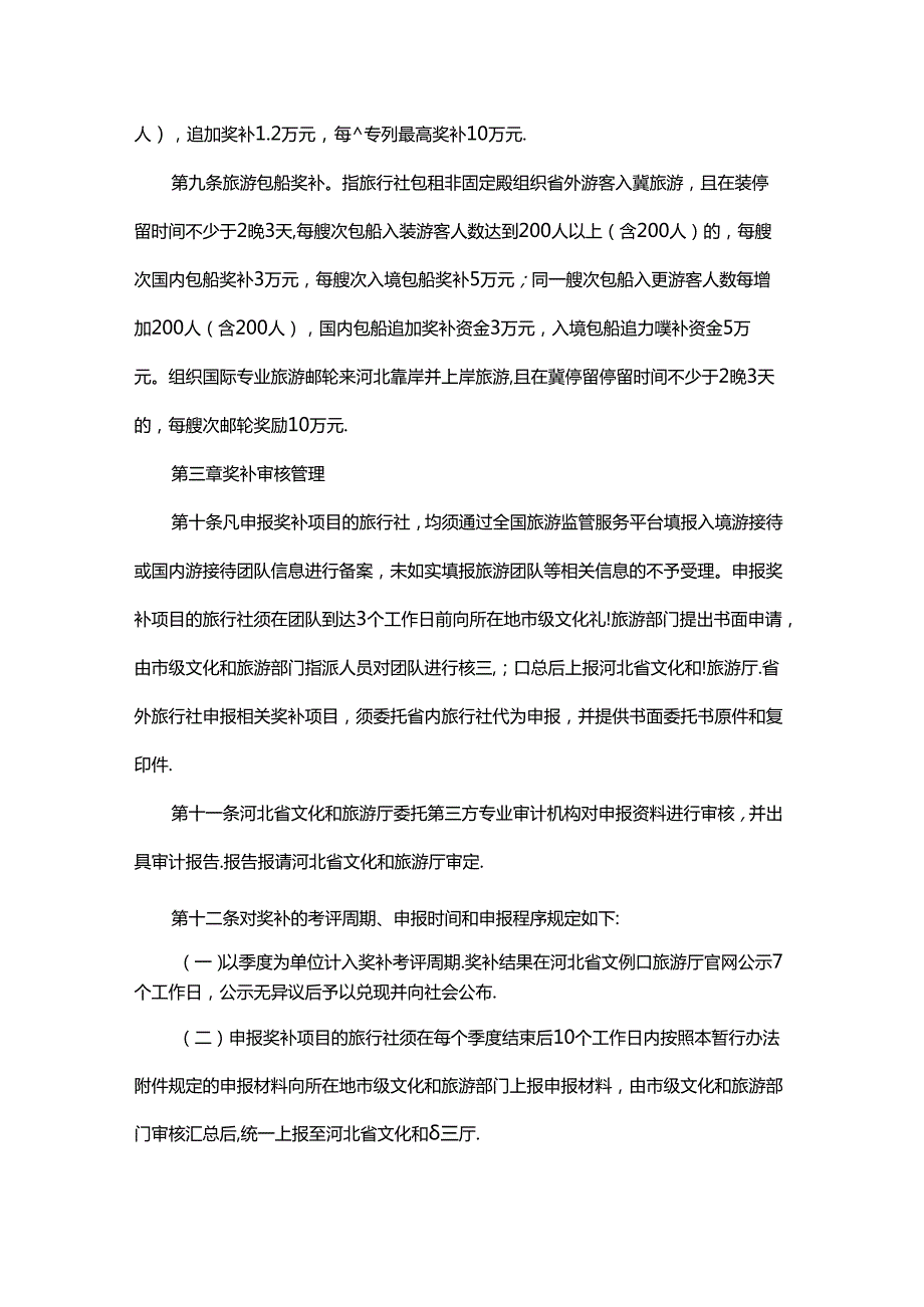 2024河北省旅行社招徕游客奖补管理暂行办法全文及附表.docx_第2页