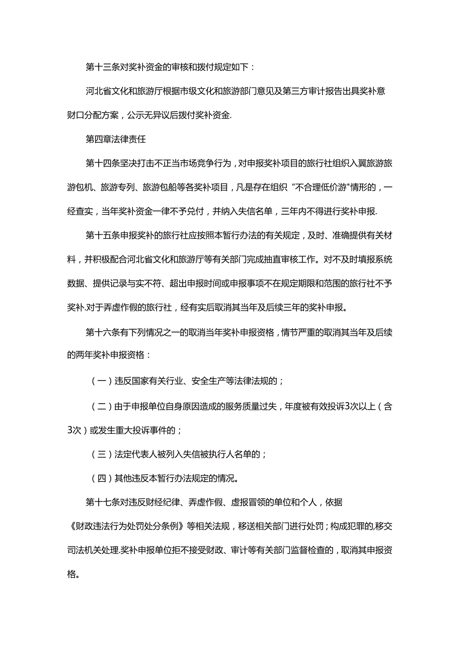 2024河北省旅行社招徕游客奖补管理暂行办法全文及附表.docx_第3页