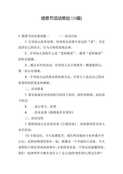 感恩节活动策划（20篇）.docx