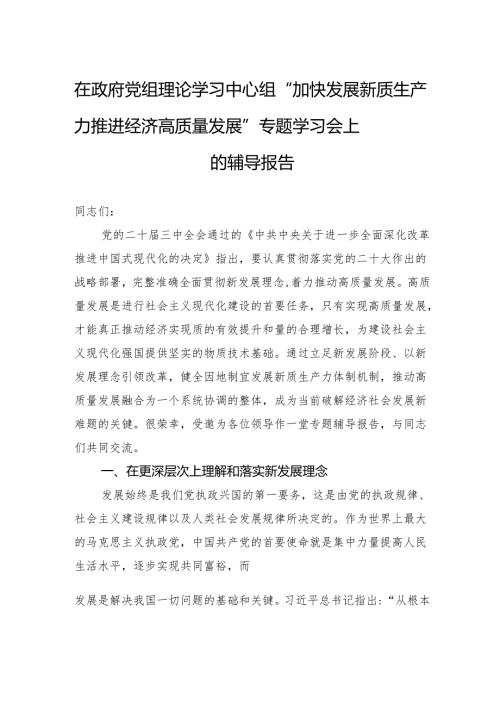 在政府党组理论学习中心组“加快发展新质生产力+推进经济高质量发展”专题学习会上的辅导报告.docx