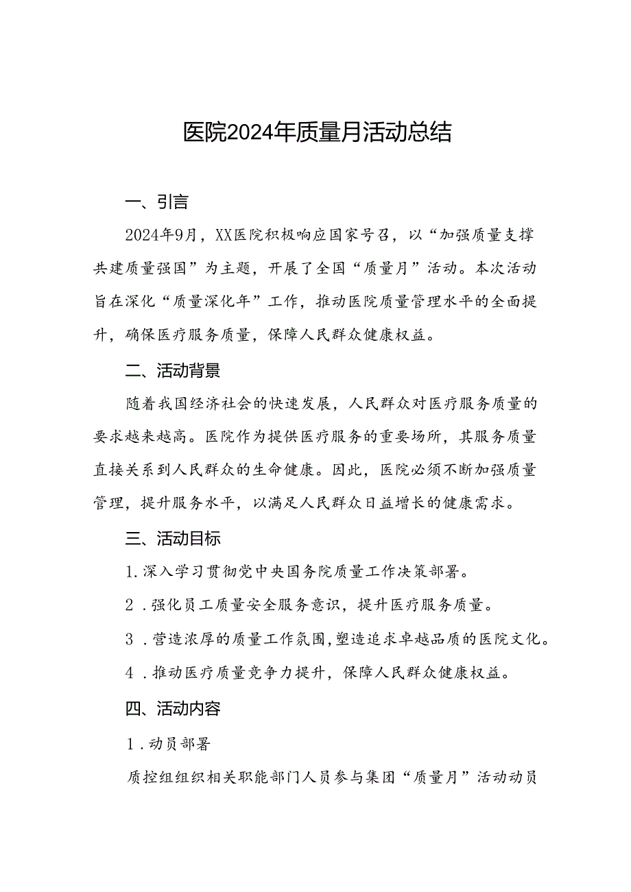 中医院2024年全国“量月活动总结(八篇).docx_第1页