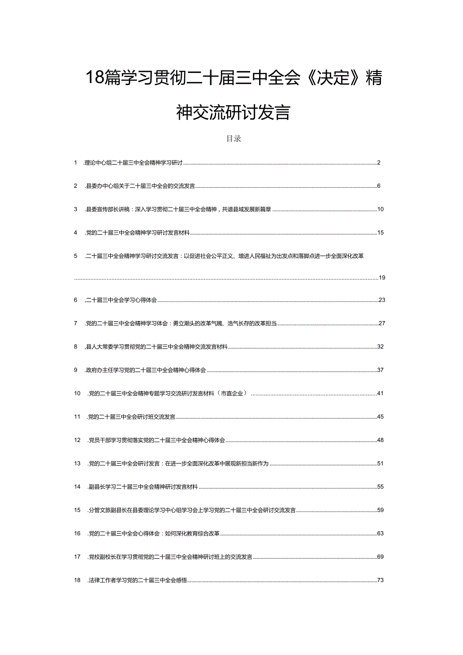 18篇学习贯彻二十三中全会《决定》精神交流研讨发言.docx_第1页