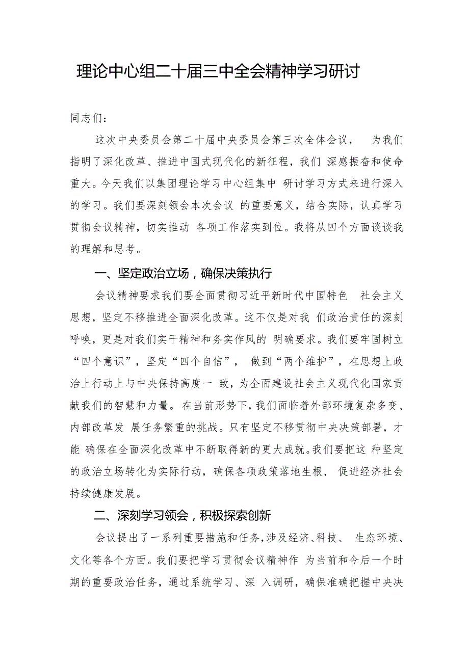 18篇学习贯彻二十三中全会《决定》精神交流研讨发言.docx_第2页