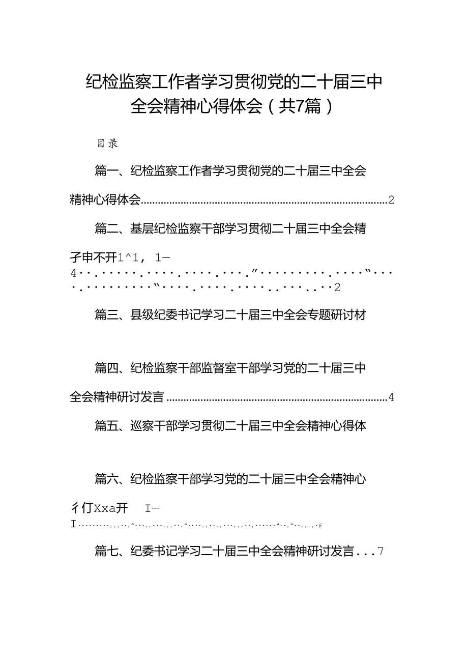 纪检监察工作者学习贯彻党的二十三中全会精神心得体会7篇（精选版）.docx_第1页
