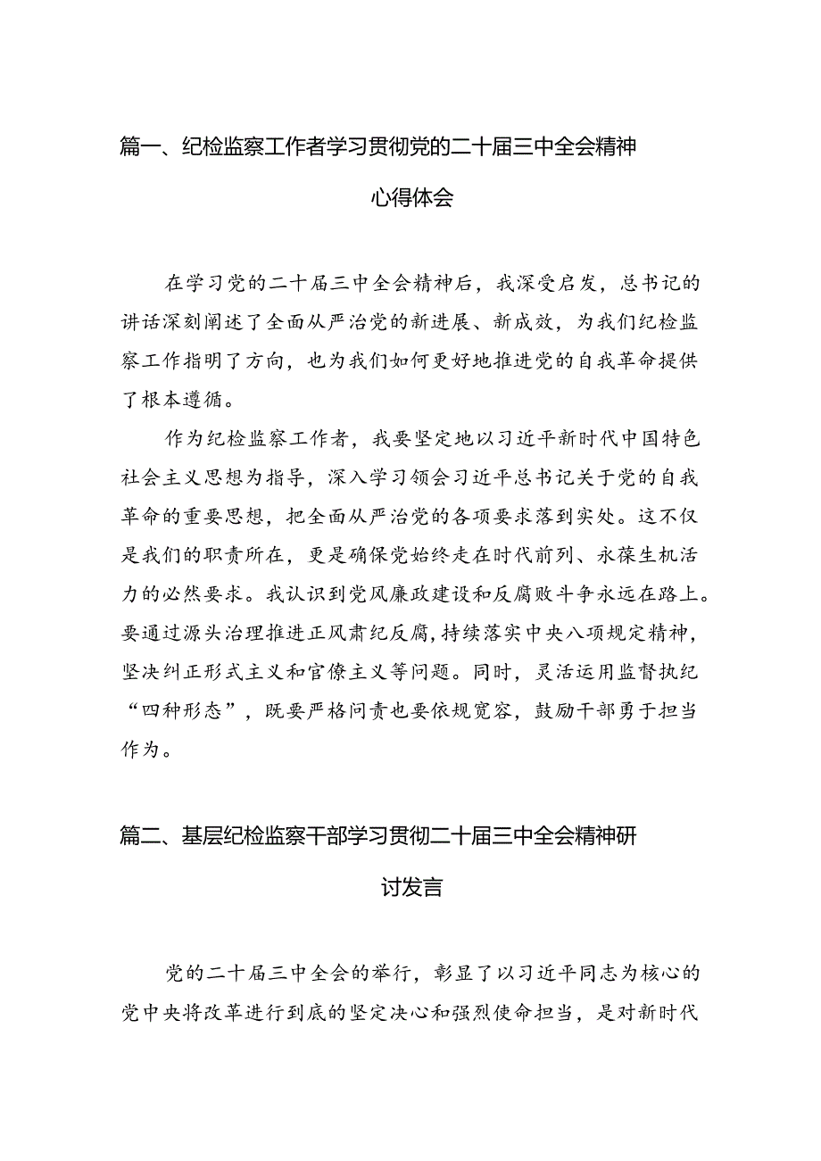 纪检监察工作者学习贯彻党的二十三中全会精神心得体会7篇（精选版）.docx_第2页