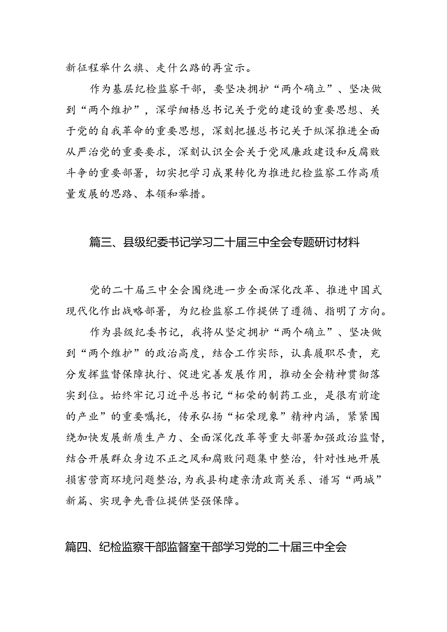 纪检监察工作者学习贯彻党的二十三中全会精神心得体会7篇（精选版）.docx_第3页