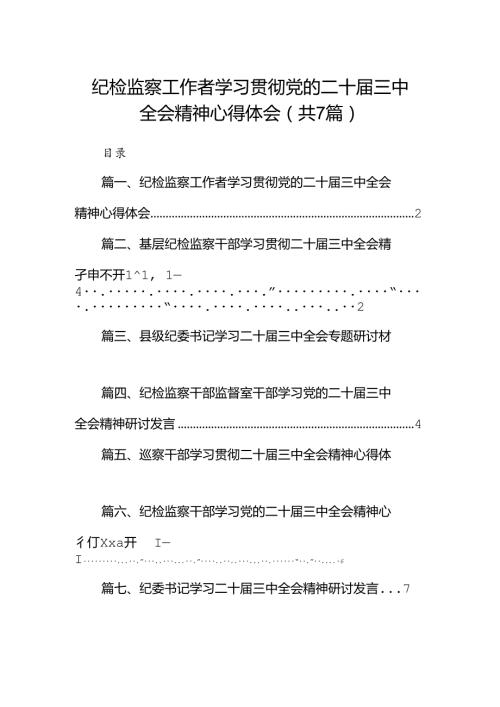 纪检监察工作者学习贯彻党的二十三中全会精神心得体会7篇（精选版）.docx