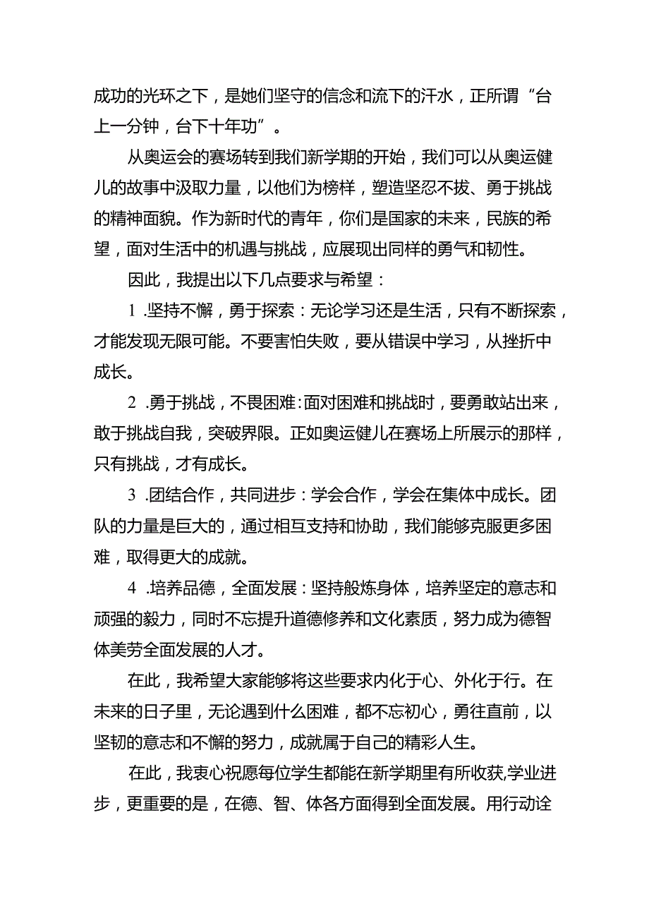 （7篇）2024年季开学校长思政第一课的讲话稿（最新版）.docx_第2页