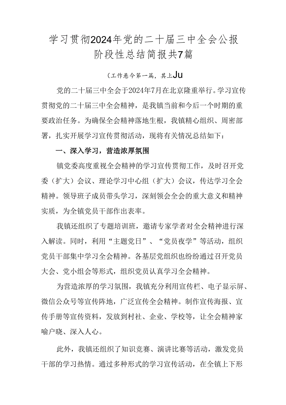 学习贯彻2024年党的二十三中全会公报阶段性总结简报共7篇.docx_第1页