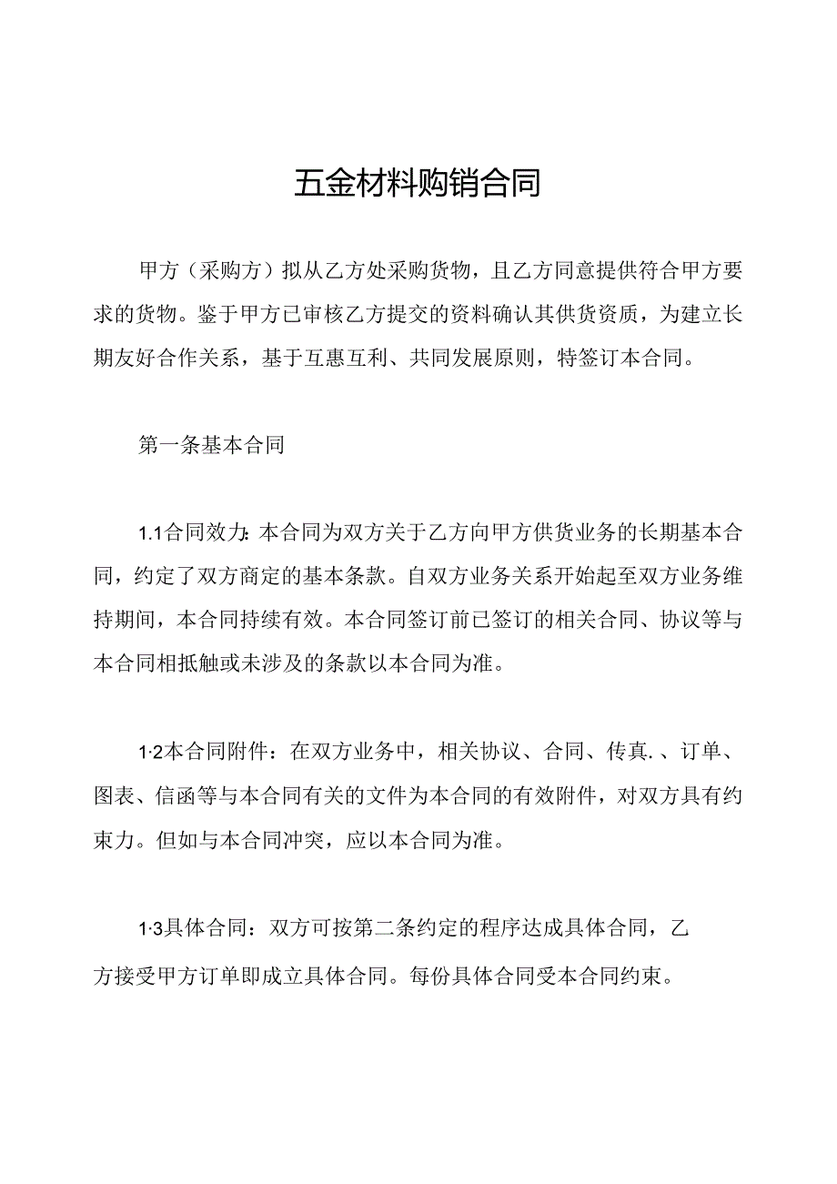 五金材料购销合同.docx_第1页