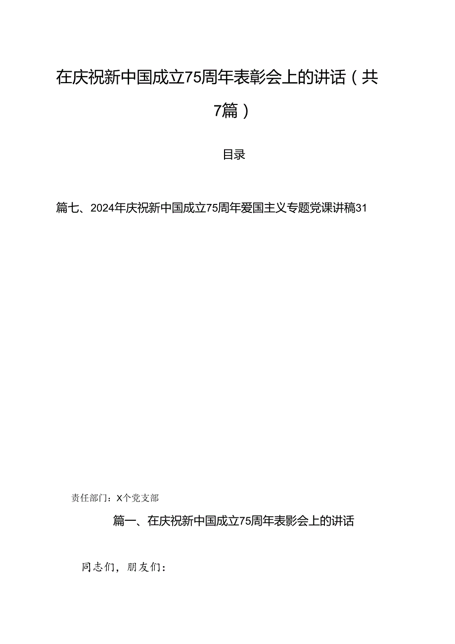 (七篇)在庆祝新中国成立75周年表彰会上的讲话（精选）.docx_第1页