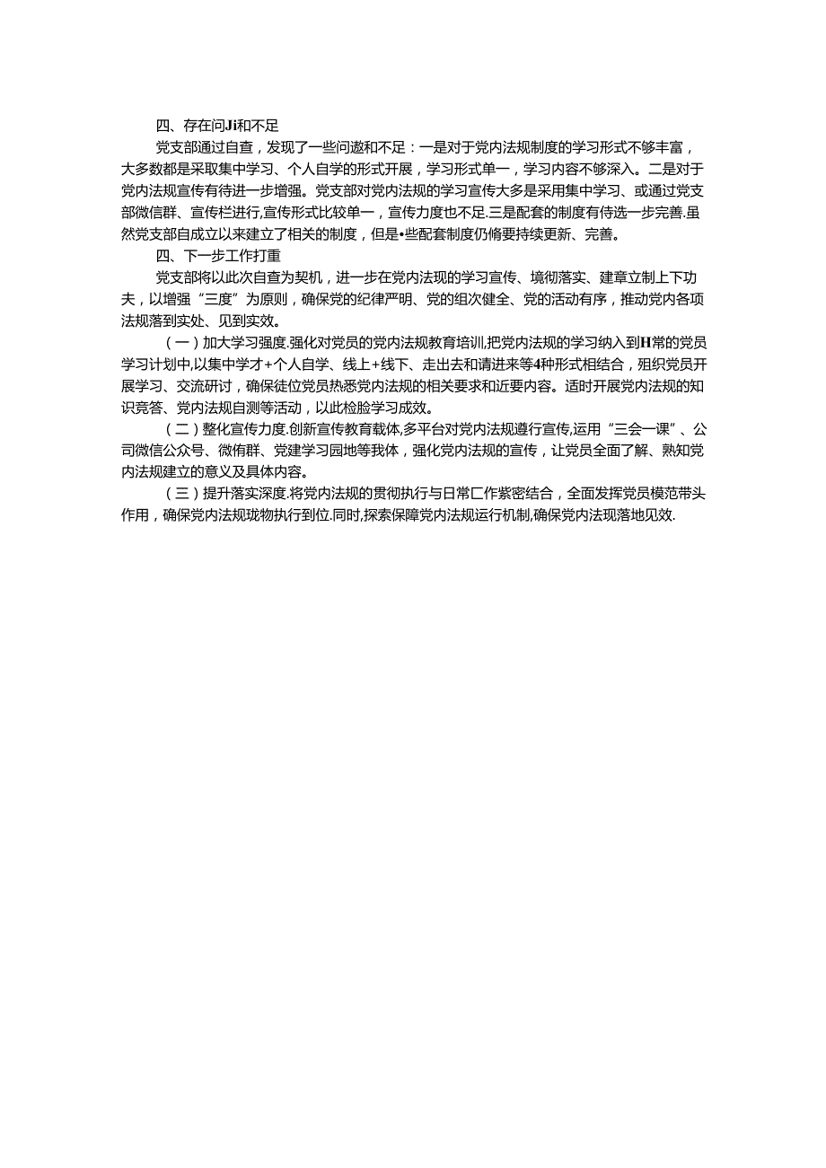 某党支部党内法规执行情况自查报告.docx_第2页