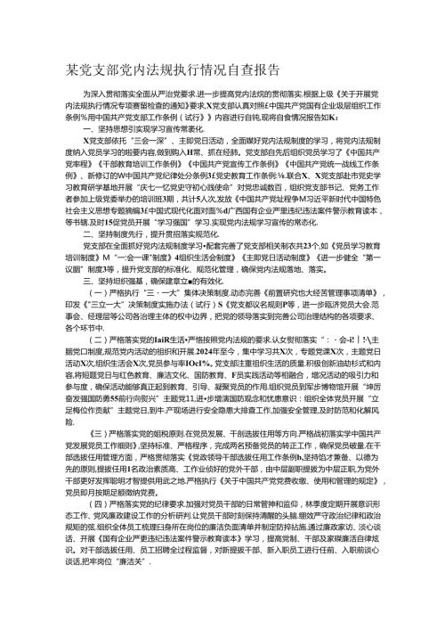 某党支部党内法规执行情况自查报告.docx