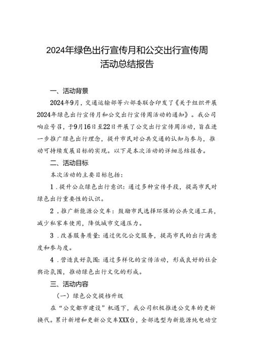 公交公司开展2024年绿色出行宣传月和公交出行宣传周活动的情况总结3篇.docx