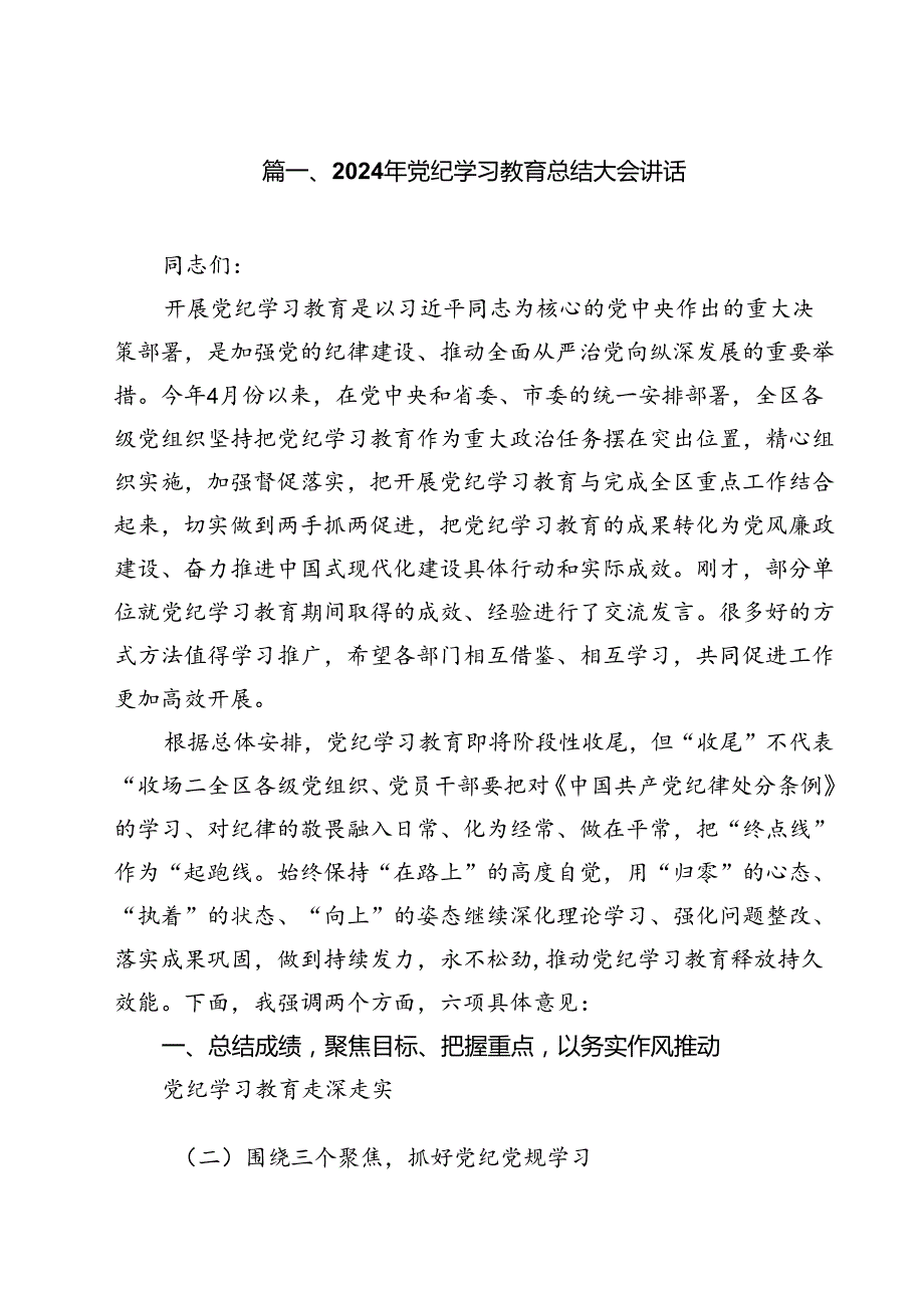 2024年党纪学习教育总结大会讲话12篇（精编版）.docx_第2页
