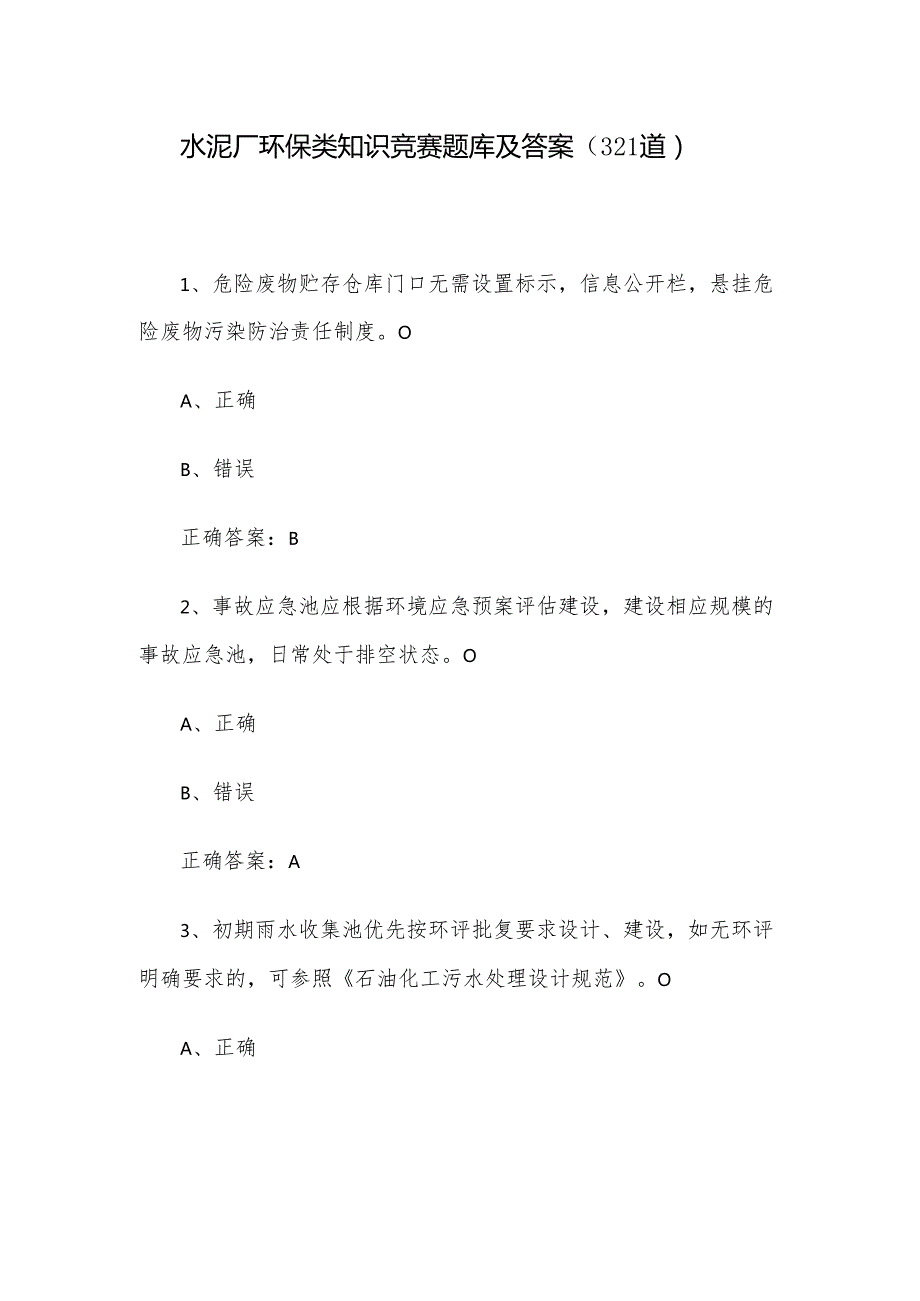 水泥厂环保类知识竞赛题库及答案（321道）.docx