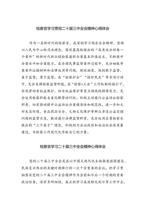 （9篇）检察官学习贯彻二十三中全会精神心得体会集合.docx