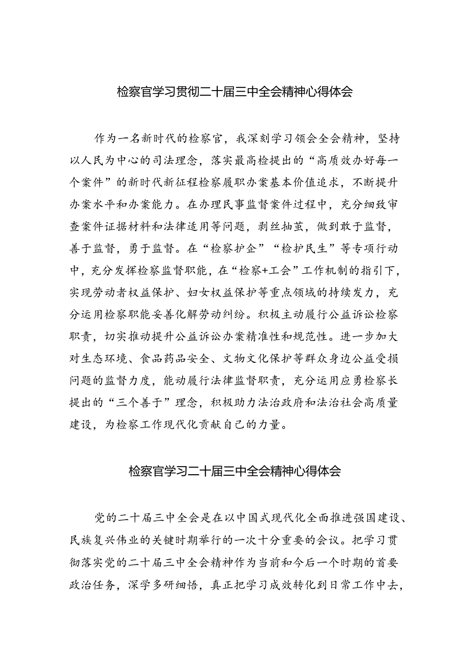 （9篇）检察官学习贯彻二十三中全会精神心得体会集合.docx_第1页