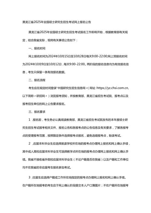 黑龙江省2025年全国硕士研究生招生考试网上报名公告.docx