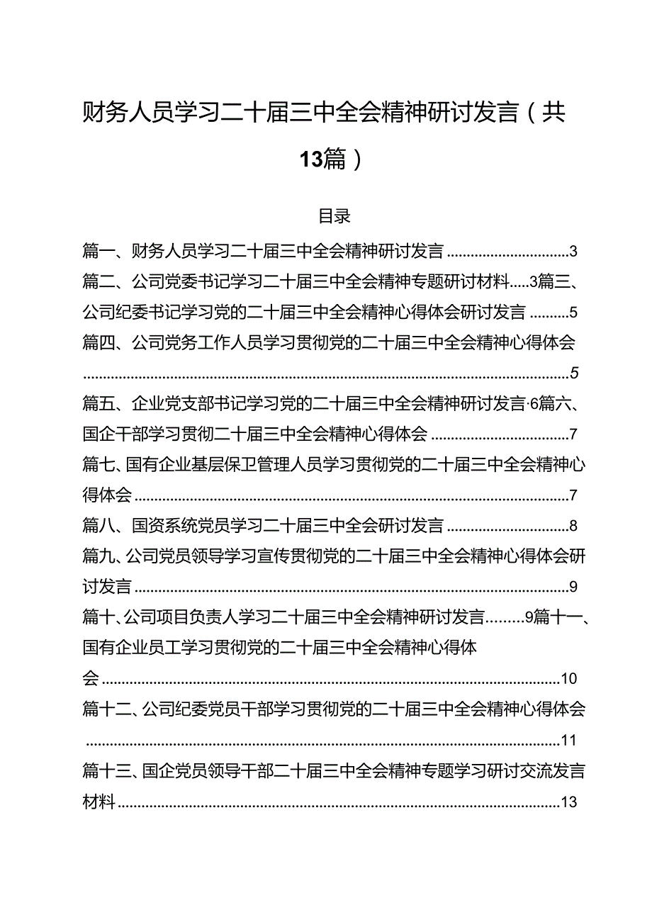（13篇）财务人员学习二十三中全会精神研讨发言范文.docx_第1页