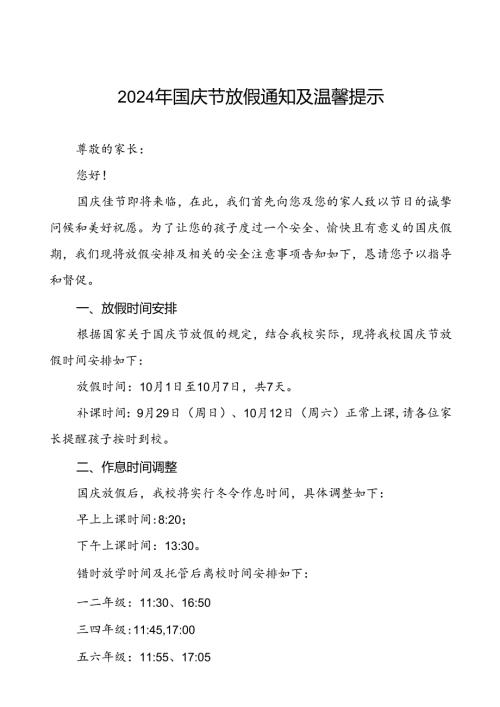 三篇实验学校2024年国庆节放假及安全提示告家长书.docx
