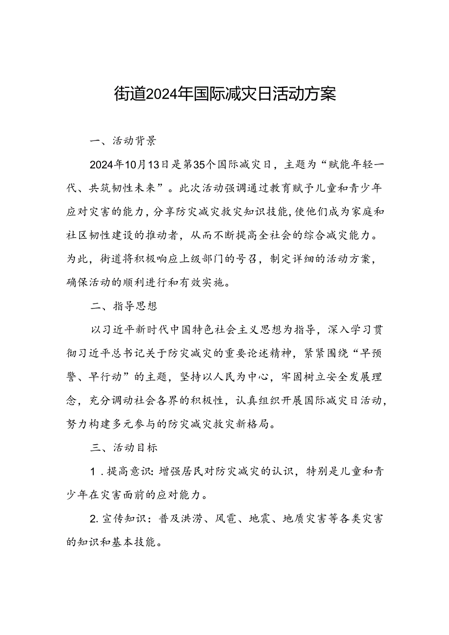 2024年街道办事处举办国际减灾日活动的实施方案.docx_第1页