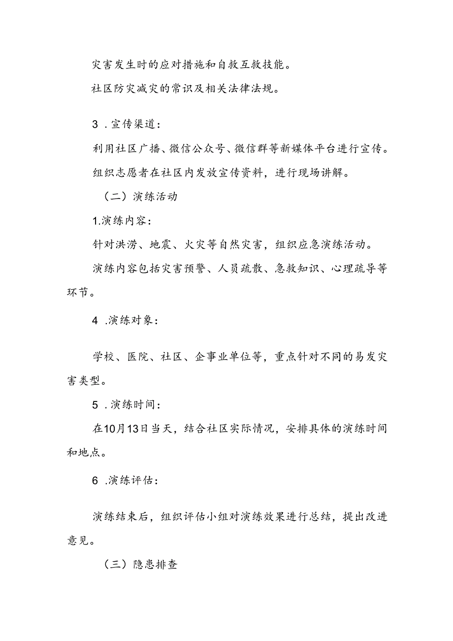 2024年街道办事处举办国际减灾日活动的实施方案.docx_第3页
