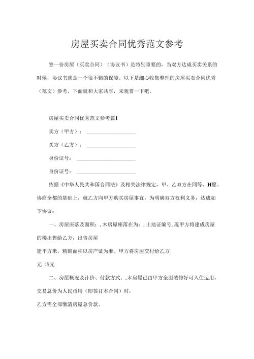 房屋买卖合同优秀范文参考.docx