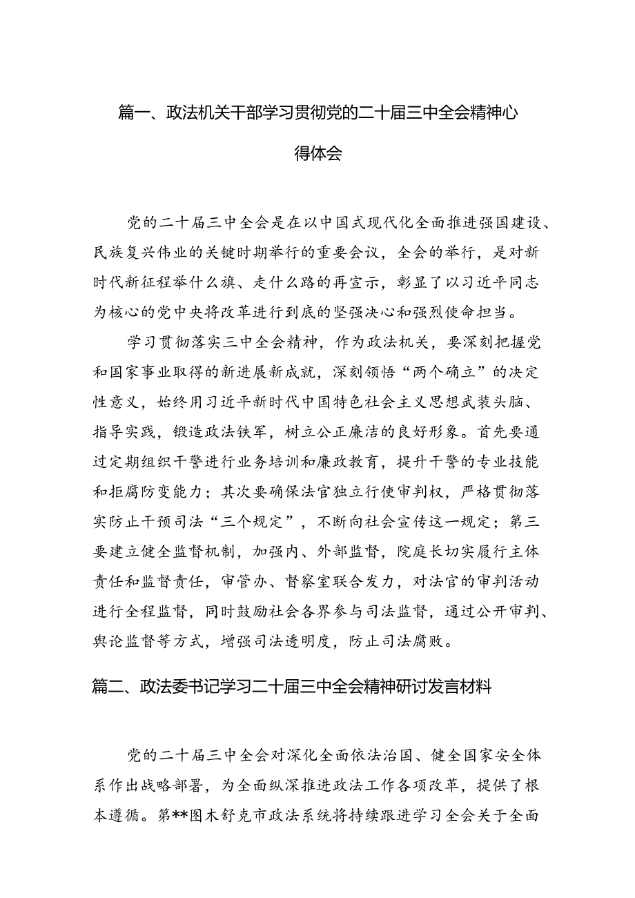 （11篇）政法机关干部学习贯彻党的二十三中全会精神心得体会汇编.docx_第2页
