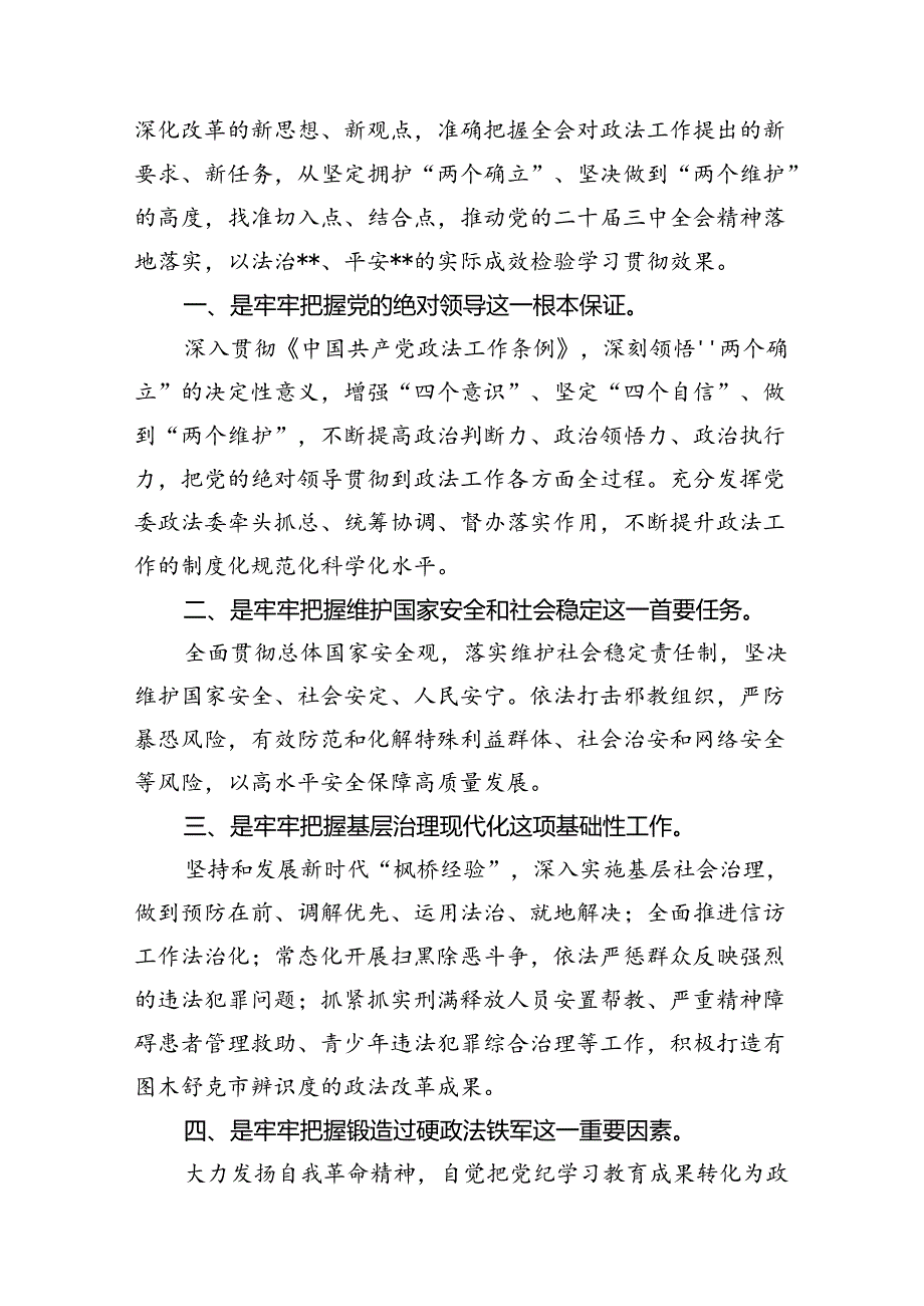 （11篇）政法机关干部学习贯彻党的二十三中全会精神心得体会汇编.docx_第3页