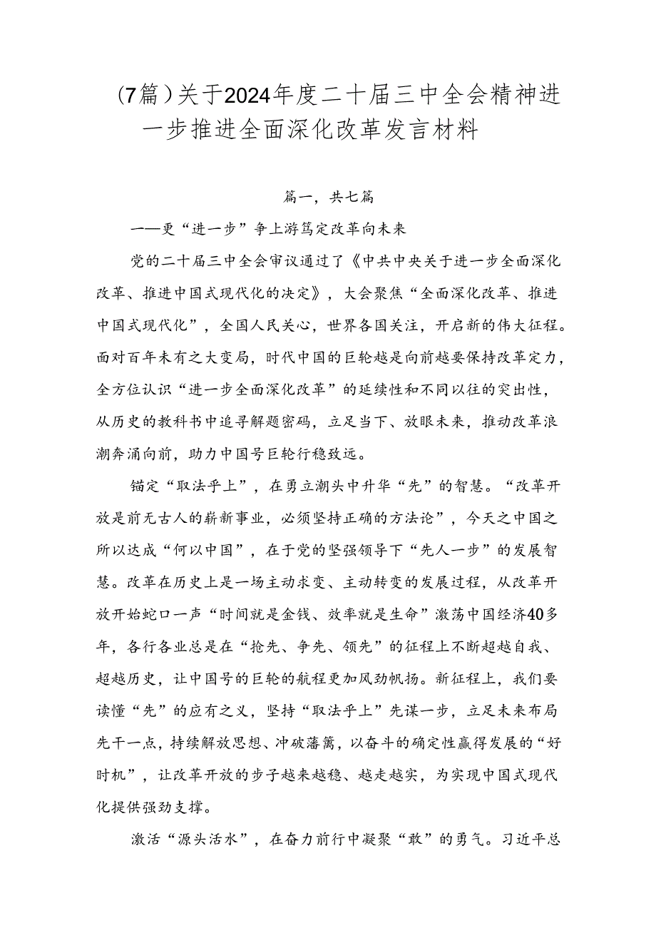 （7篇）关于2024二十三中全会精神进一步推进全面深化改革发言材料.docx_第1页
