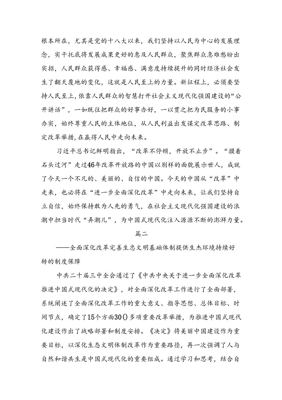 （7篇）关于2024二十三中全会精神进一步推进全面深化改革发言材料.docx_第3页