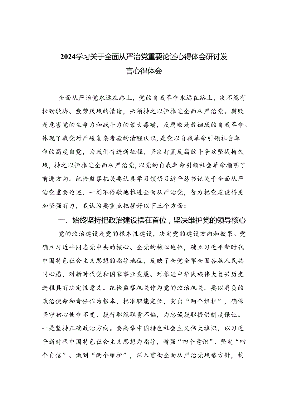 （7篇）学习关于全面从严治党重要论述心得体会研讨发言心得体会合集.docx_第1页