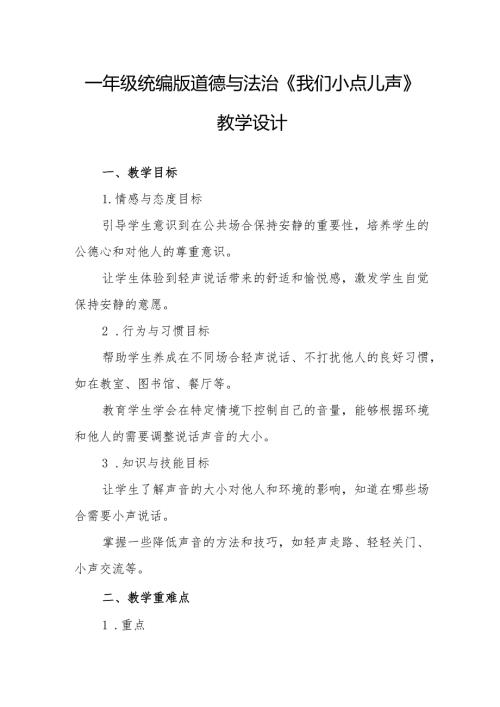 一年级统编版道德与法治《我们小点儿声》教学设计.docx