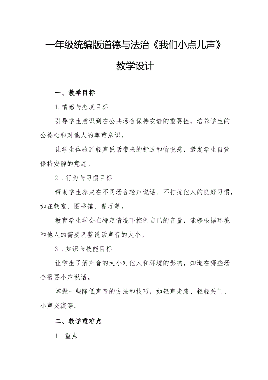 一年级统编版道德与法治《我们小点儿声》教学设计.docx_第1页