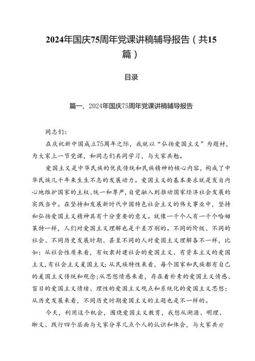 （15篇）2024年国庆75周年党课讲稿辅导报告范文.docx