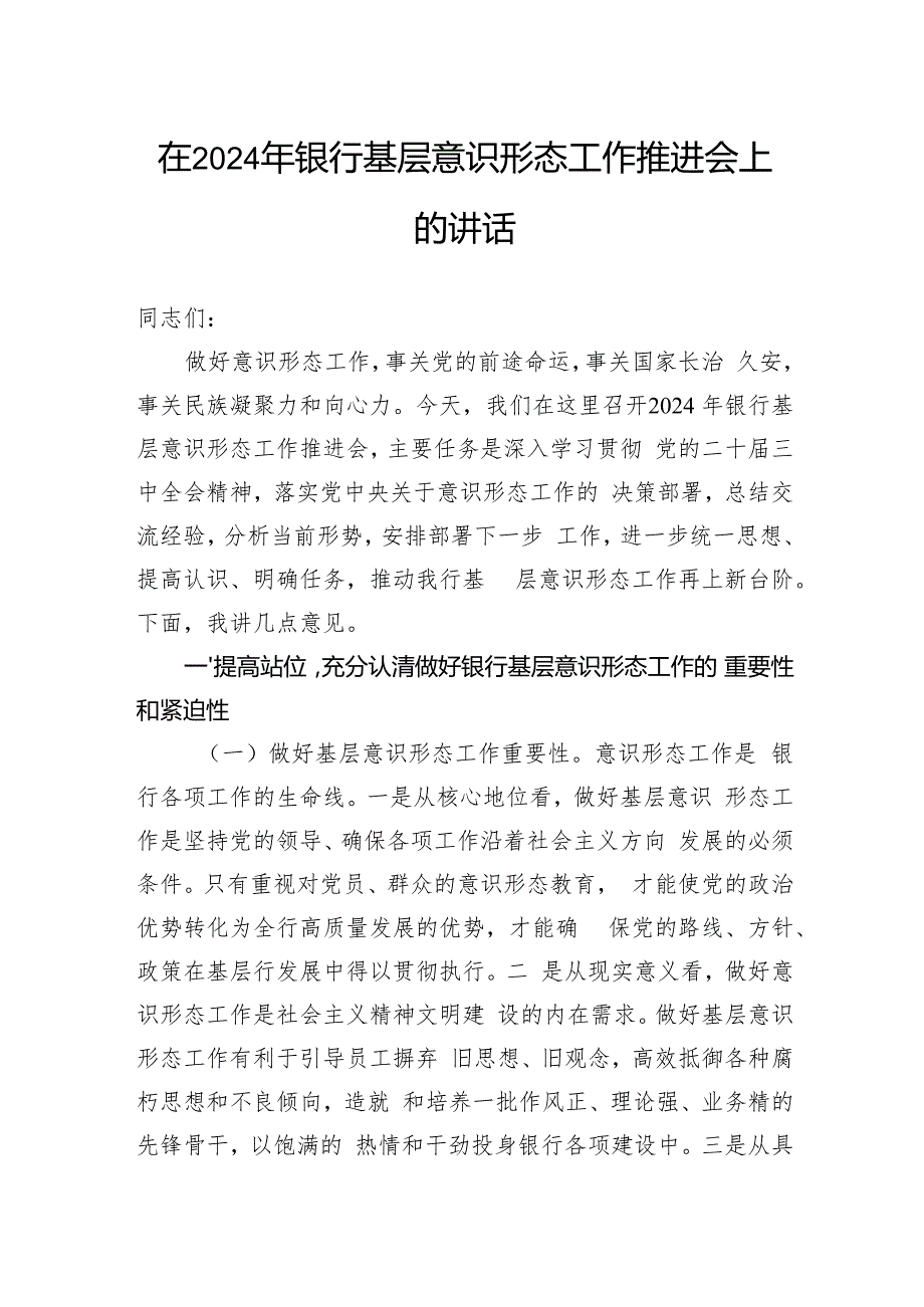 在2024年银行基层意识形态工作推进会上的讲话.docx_第1页