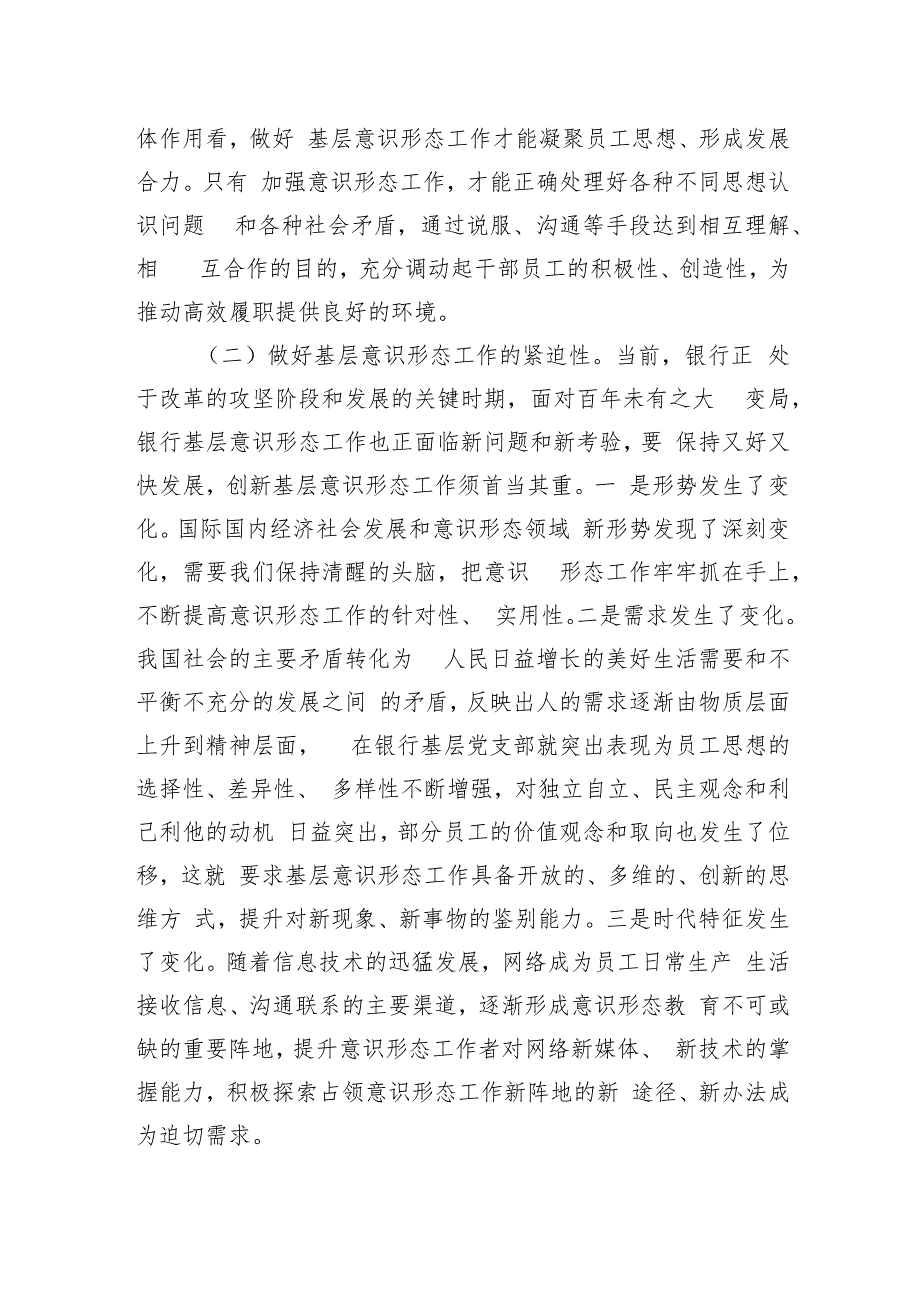 在2024年银行基层意识形态工作推进会上的讲话.docx_第2页